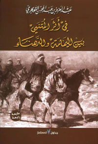 في أثر المتنبي بين اليمامة والدهناء