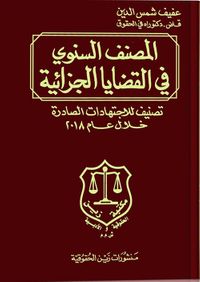 المصنف السنوي في القضايا الجزائية ؛ تصنيف للاجتهادات الصادرة خلال العام 2018