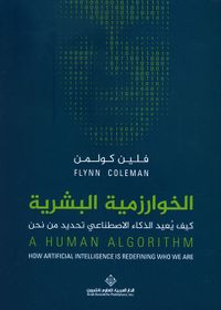 الخوارزمية البشرية ؛ كيف يعيد الذكاء الإصطناعي تحديد من نحن