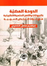 الدوحة المضية بالبيوتات والأسر العلمية التكريتية في تراث البلدان العربية
