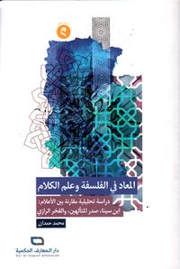 غلاف المعاد في الفلسفة وعلم الكلام الإسلامي