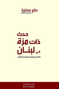 حدث ذات مرة في لبنان ؛ أخبار ناس وصحف وسياسات وأحزاب