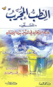 الطب المجرب المسمى ؛ غاية الإتقان في تدبير بدن الإنسان