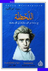 اللحظة مع دراسة عن الفرد والإيمان في فكره وفلسفته