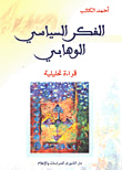 تطور الفكر السياسي الشيعي ؛ من الشورى إلى ولاية الفقيه