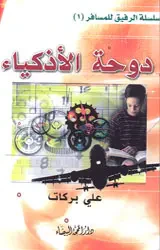 غلاف دوحة الأذكياء