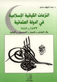غلاف النزعات الكيانية الإسلامية في الدولة العثمانية 1877 - 1881