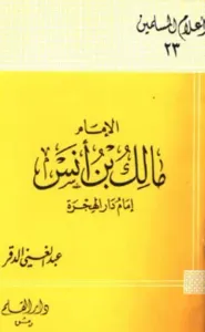 مالك بن أنس ؛ إمام دار الهجرة