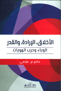 الأخلاق ؛ الإرادة ؛ والقدر ' الوباء وحرب الهويات '