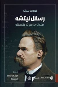رسائل نيتشه ؛ مختارات من سيرته وفلسفته