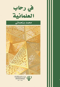 في رحاب العلمانية