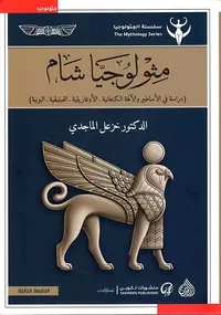 مثولوجيا شام (دراسة في الاساطير والآلهة الكنعانية - الاوغاريتية - الفينيقية - البونية)