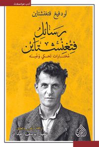 رسائل فتغنشتاين
