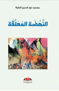 النهضة المعلقة