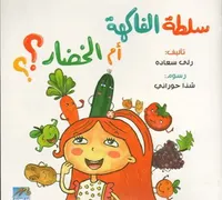 سلطة الفاكهة ام سلطة الخضار؟