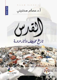 القدس تاريخ مختطف وآثار مزورة