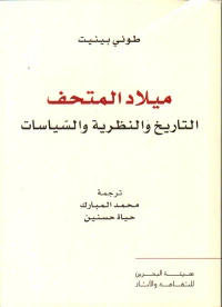 غلاف ميلاد المتحف ؛ التاريخ والنظرية والسياسات