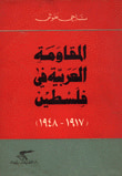 المقاومة العربية في فلسطين (1917 - 19487)
