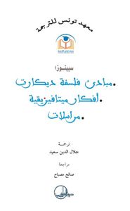 مبادئ فلسفة ديكارت - أفكار ميتافيزيقية - مراسلات