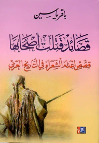 غلاف قصائد قتلت أصحابها - قصص إعدام الشعراء في التاريخ العربي