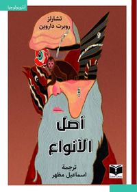 أصل الأنواع (نظرية التطور)