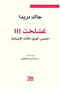 غشلخت III ؛ الجنس، العرق، الأمة، الإنسانية