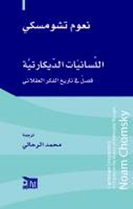 اللسانيات الديكارتية ؛ فصل في تاريخ الفكر العقلاني