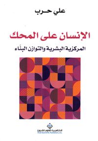 الإنسان على المحك ؛ المركزية البشرية والتوازن البناء