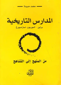 المدارس التاريخية ؛ برلين - السوربون -إستراسبورغ من المنهج إلى التناهج