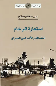 استعارة الرخام الثقافة والأدب في العراق