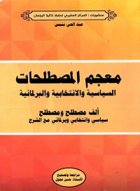 معجم المصطلحات السياسية والإنتخابية والبرلمانية