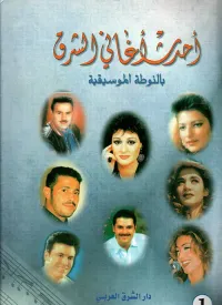 أحدث أغاني الشرق