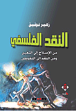 النقد الفلسفي ؛ من الإصلاح إلى التغيير ومن النقد إلى التقويض