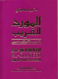 المورد القريب - طبعة ملونة (إنكليزي - عربي)