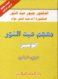 معجم عبد النور الوجيز؛ عربي-فرنسي