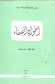 معجم عبد النور الصغير؛ فرنسي - عربي