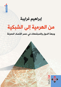 من الهرمية إلى الشبكية
