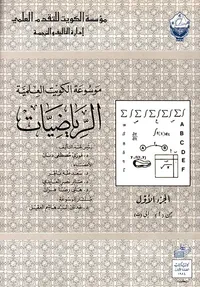 غلاف موسوعة الكويت العلمية ؛ الرياضيات - الجزء الأول من ( أ ) إلى ( ت )