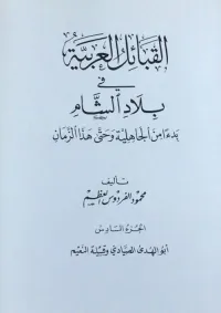 القبائل العربية في بلاد الشام بدءاً من الجاهلية وحتى هذا الزمان - الجزء السادس ( أبو الهدى الصيادي وقبيلة النعيم )
