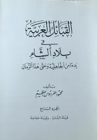 القبائل العربية في بلاد الشام ابتداءً من الجاهلية وحتى هذا الزمان - الجزء السابع ( قبيلة البقارة - وقبيلة خفاجة )