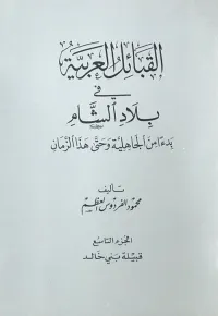 القبائل العربية في بلاد الشام بدءاً من الجاهلية وحتى هذا الزمان - الجزء التاسع ( قبيلة بني خالد )