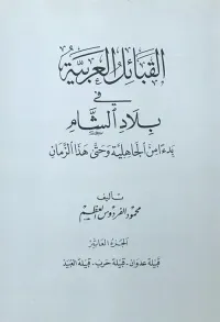 القبائل العربية في بلاد الشام ابتداءً من الجاهلية وحتى هذا الزمان - الجزء العاشر ( قبيلة عدوان - قبيلة حرب - قبيلة العُبيد )
