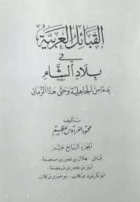 القبائل العربية في بلاد الشام ابتداءً من الجاهلية وحتى هذا الزمان - الجزء السابع عشر ( قبائل : هلال بن عامر بن صعصعة ، نمير بن عامر بن صعصعة ، أبو بكر عبيد بن كلاب ، بنو عمرو بن كلاب )