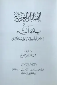 القبائل العربية في بلاد الشام ابتداءً من الجاهلية وحتى هذا الزمان - الجزء الثامن عشر ( قبيلة فهم بن عمرو - قبيلة سلول - قبيلة أشجع - قبيلة محارب بن خصفة )