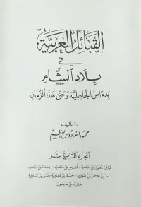 القبائل العربية في بلاد الشام ابتداءً من الجاهلية وحتى هذا الزمان - الجزء التاسع عشر