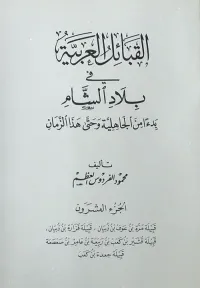 القبائل العربية في بلاد الشام ابتداءً من الجاهلية وحتى هذا الزمان - الجزء العشرون ( قبيلة مرة بن عوف بن ذبيان ، قبيلة فزارة بن ذبيان ، قبيلة قشير بن كعب بن ربيعة بن عامر بن صعصعة ، قبيلة جعدة بن كعب )