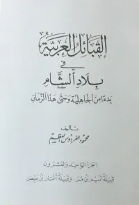 القبائل العربية في بلاد الشام بدءاً من الجاهلية وحتى هذا الزمان - الجزء الواحد والعشرون ( قبيلة تميم بن مر ، وقبيلة أنمار بن بغيض )
