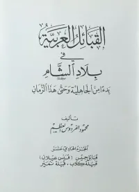 القبائل العربية في بلاد الشام بدءاً من الجاهلية وحتى هذا الزمان - الجزء الحادي عشر ( قبائل جيس ( قيس عيلان ) ، قبيلة كِلاب ، قبيلة نمير )