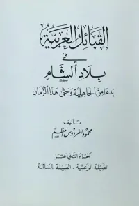القبائل العربية في بلاد الشام ابتداءً من الجاهلية وحتى هذا الزمان - الجزء الثاني عشر ( القبيلة الزعبَّية -القبيلة المسالمة )