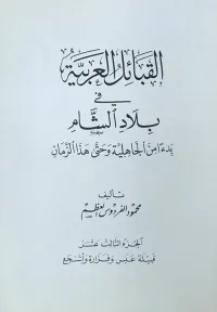 القبائل العربية في بلاد الشام ابتداءً من الجاهلية وحتى هذا الزمان - الجزء الثالث عشر( قبيلة عَبس وفرازة وأشجع )